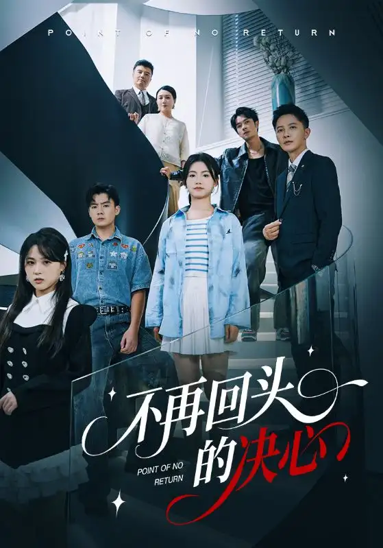 短剧《不再回头的决心》完整剧情全集免费在线观看