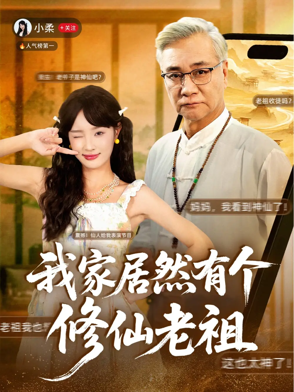 短剧《我家居然有个修仙老祖》完整剧情全集免费在线观看