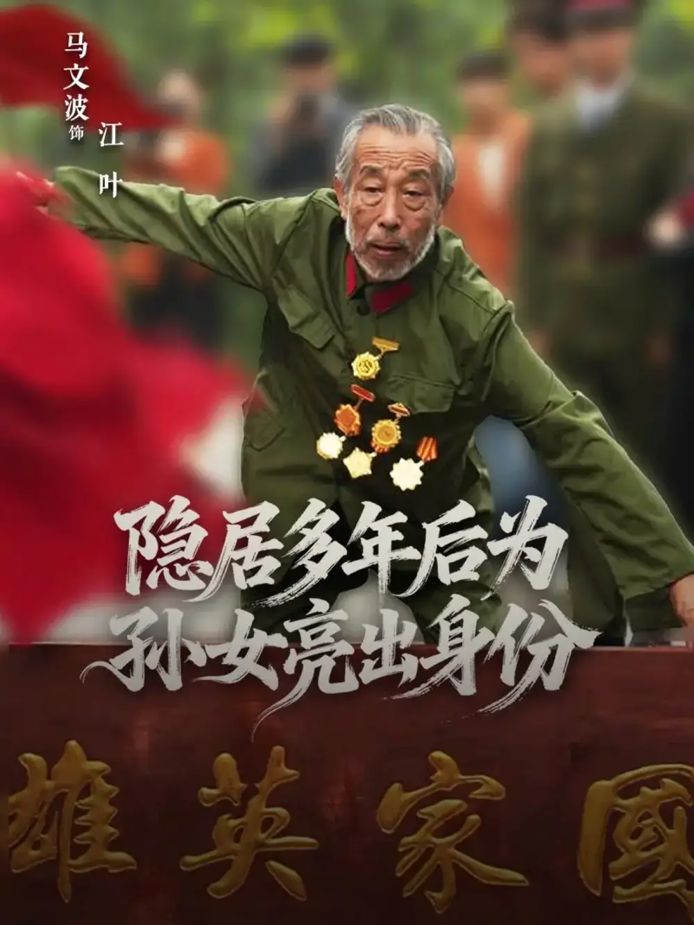 短剧《隐居多年后为孙女亮出身份》完整剧情全集免费在线观看