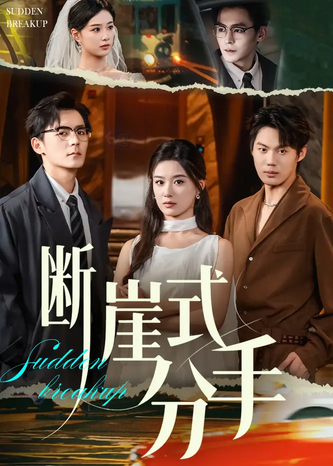 短剧《断崖式分手》完整剧情全集免费在线观看