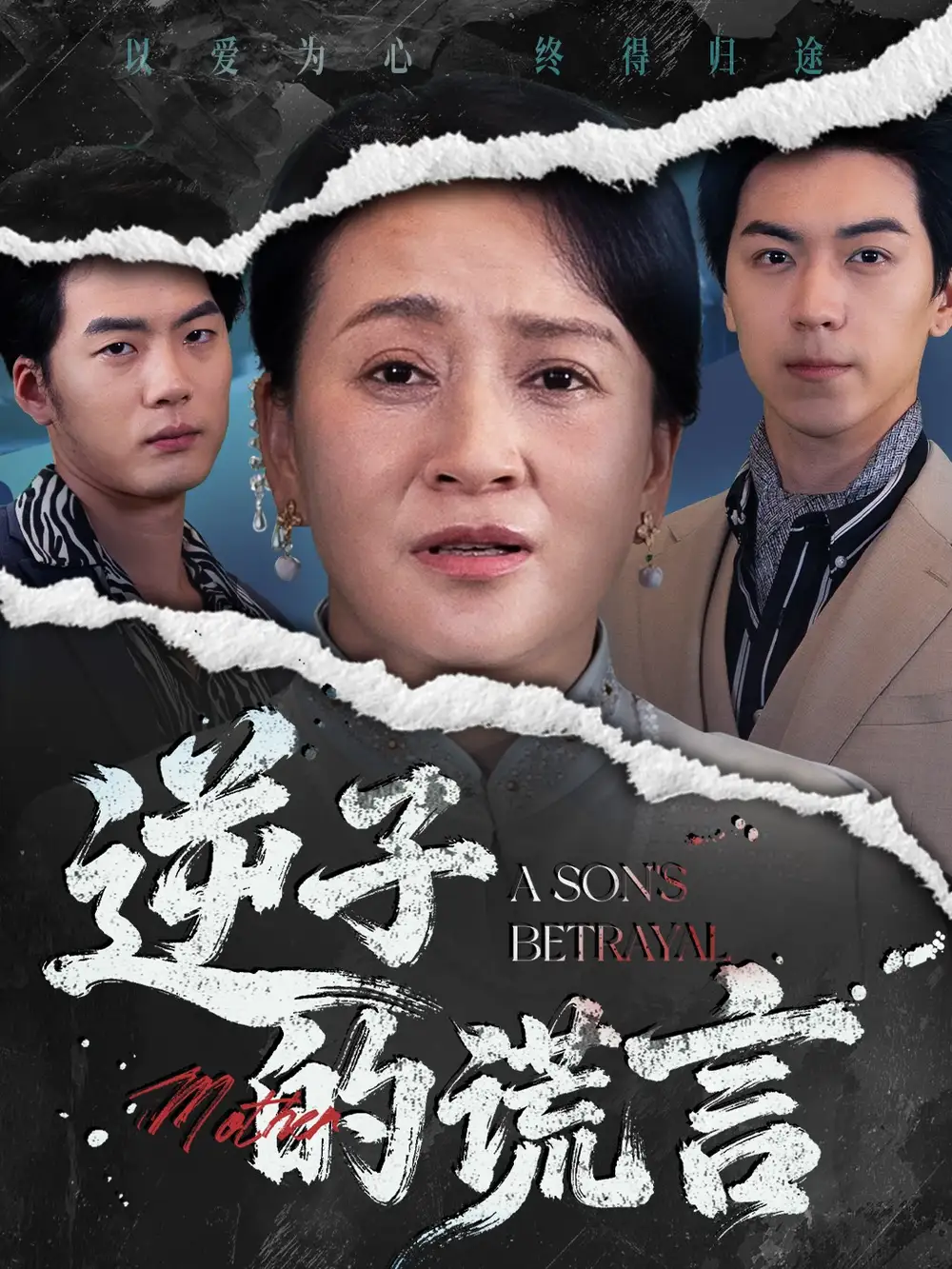 短剧《逆子的谎言》完整剧情全集免费在线观看