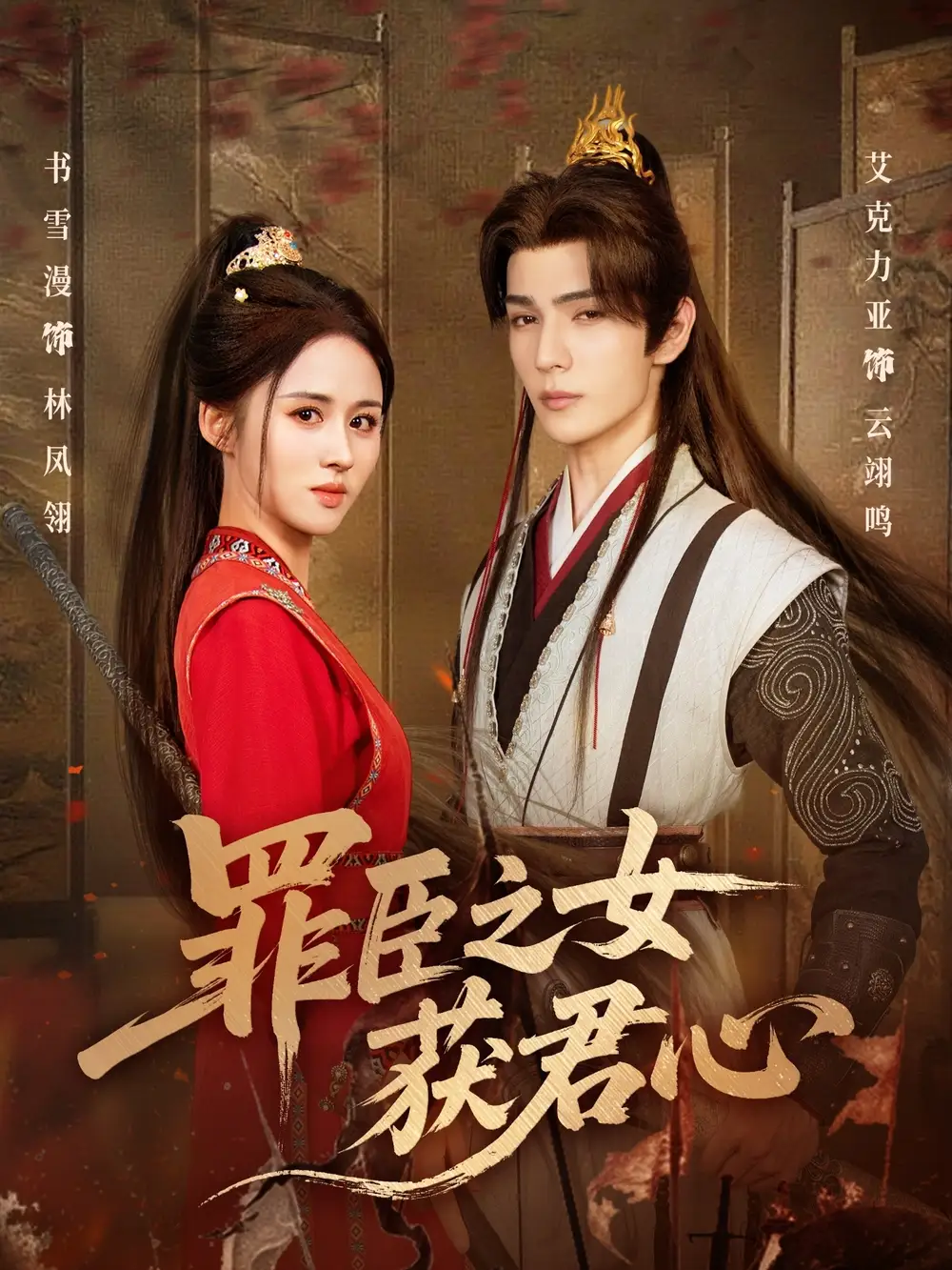 短剧《罪臣之女获君心》完整剧情全集免费在线观看