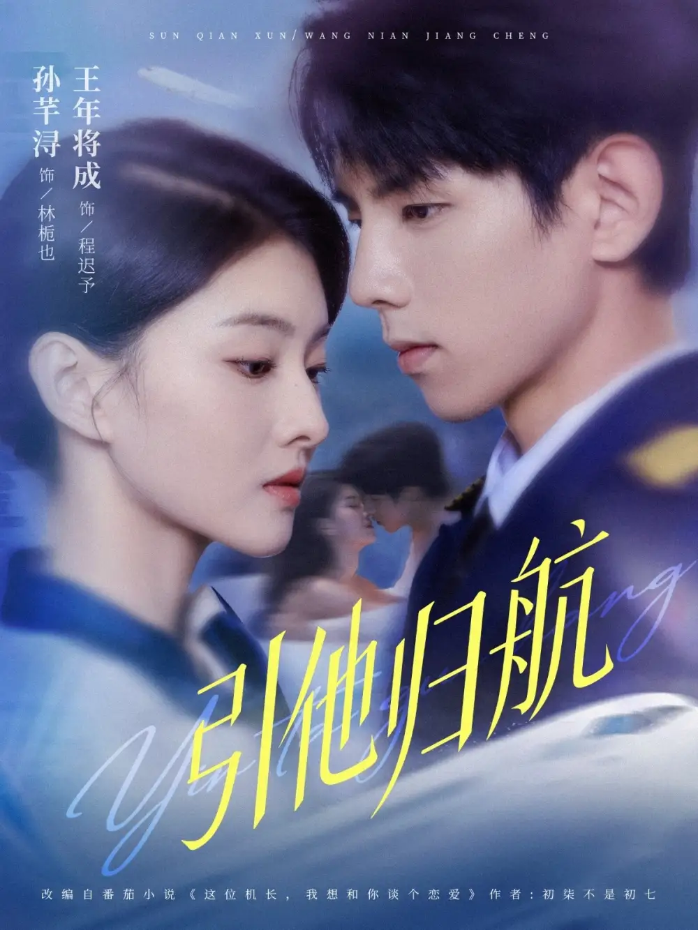 短剧《引他归航》完整剧情全集免费在线观看