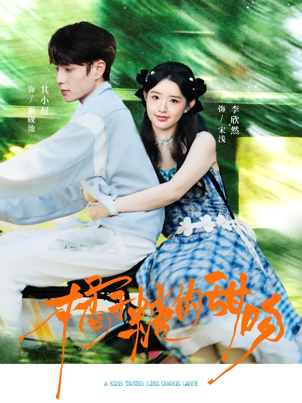 短剧《橘子糖的甜吻》完整剧情全集免费在线观看