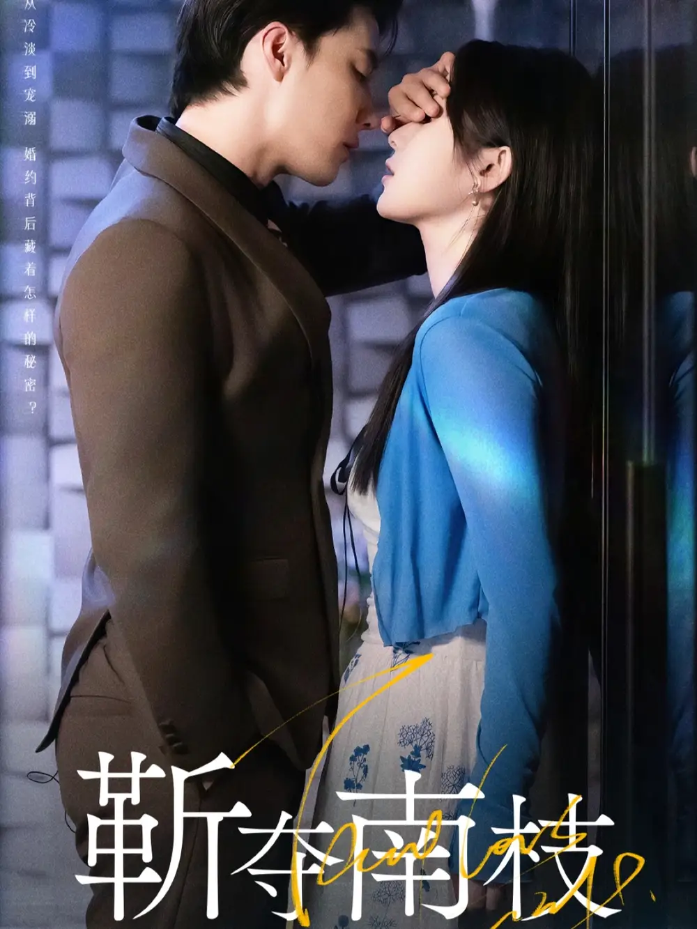 短剧《靳夺南枝＆甜欲肆吻》完整剧情全集免费在线观看