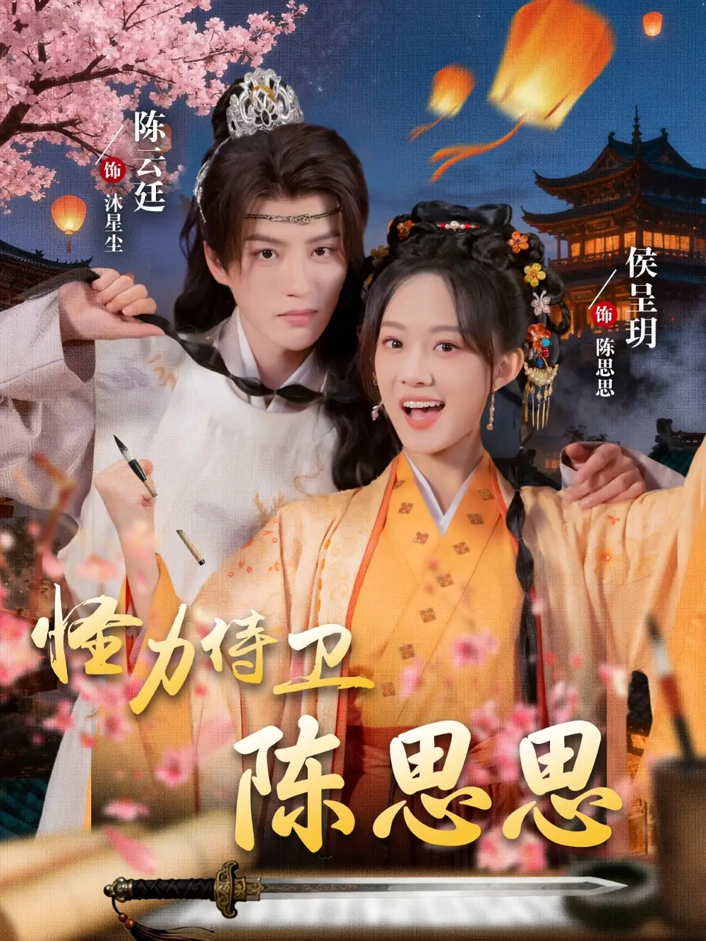 短剧《怪力侍卫陈思思》完整剧情全集免费在线观看