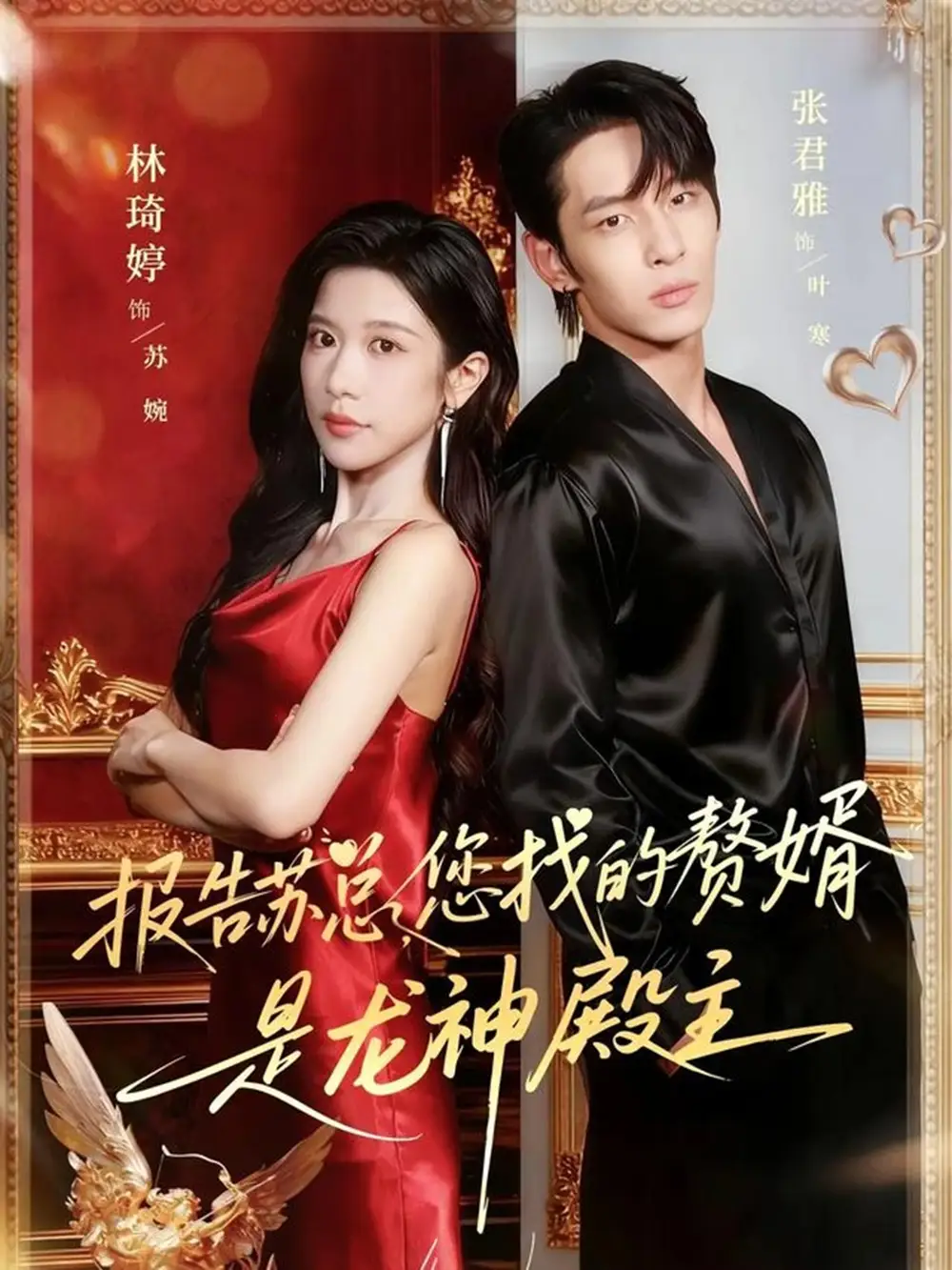 短剧《报告苏总，您找的赞婿是龙神殿主》完整剧情全集免费在线观看