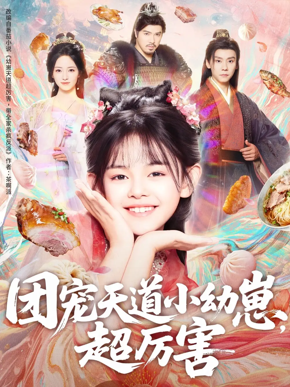 短剧《团宠天道小幼崽，超厉害》完整剧情全集免费在线观看