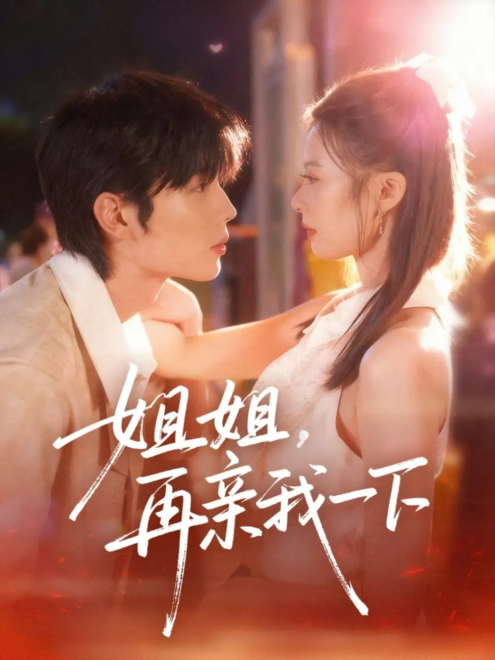 短剧《姐姐再亲我一下》完整剧情全集免费在线观看