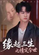 短剧《缘起三生之情定今世》完整剧情全集免费在线观看