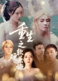 短剧《重生之软硬兼施》完整剧情全集免费在线观看