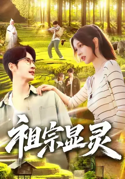 短剧《祖宗显灵》完整剧情全集免费在线观看