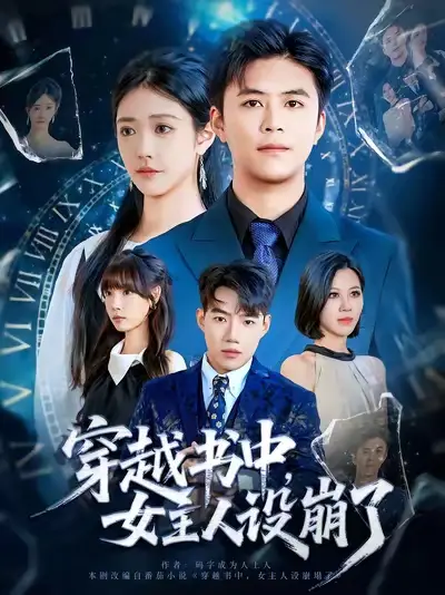 短剧《穿越书中女主人设崩了》完整剧情全集免费在线观看