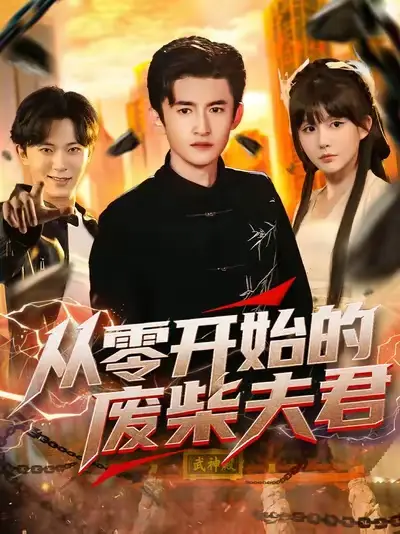 短剧《从零开始的废柴夫君》完整剧情全集免费在线观看