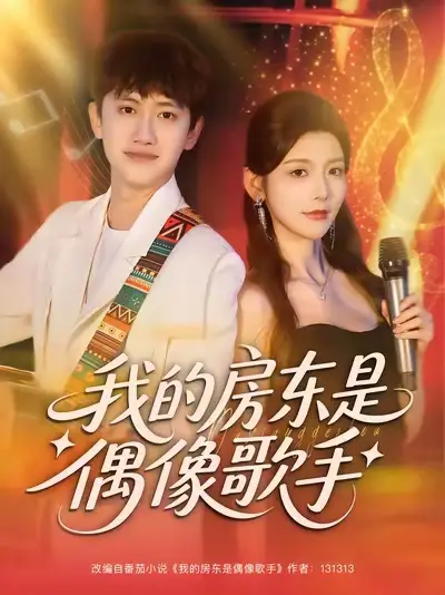 短剧《我的房东是偶像歌手》完整剧情全集免费在线观看