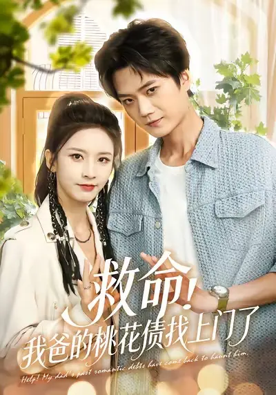 短剧《救命我爸的桃花债找上门了》完整剧情全集免费在线观看