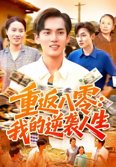 短剧《重返八零我的逆袭人生》完整剧情全集免费在线观看