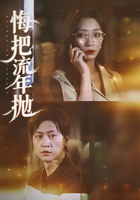 短剧《悔把流年抛》完整剧情全集免费在线观看