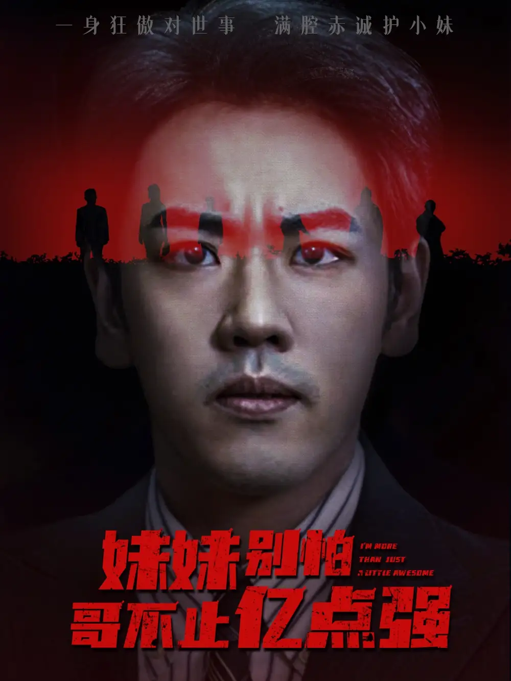 短剧《妹妹别怕哥不止亿点强》完整剧情全集免费在线观看