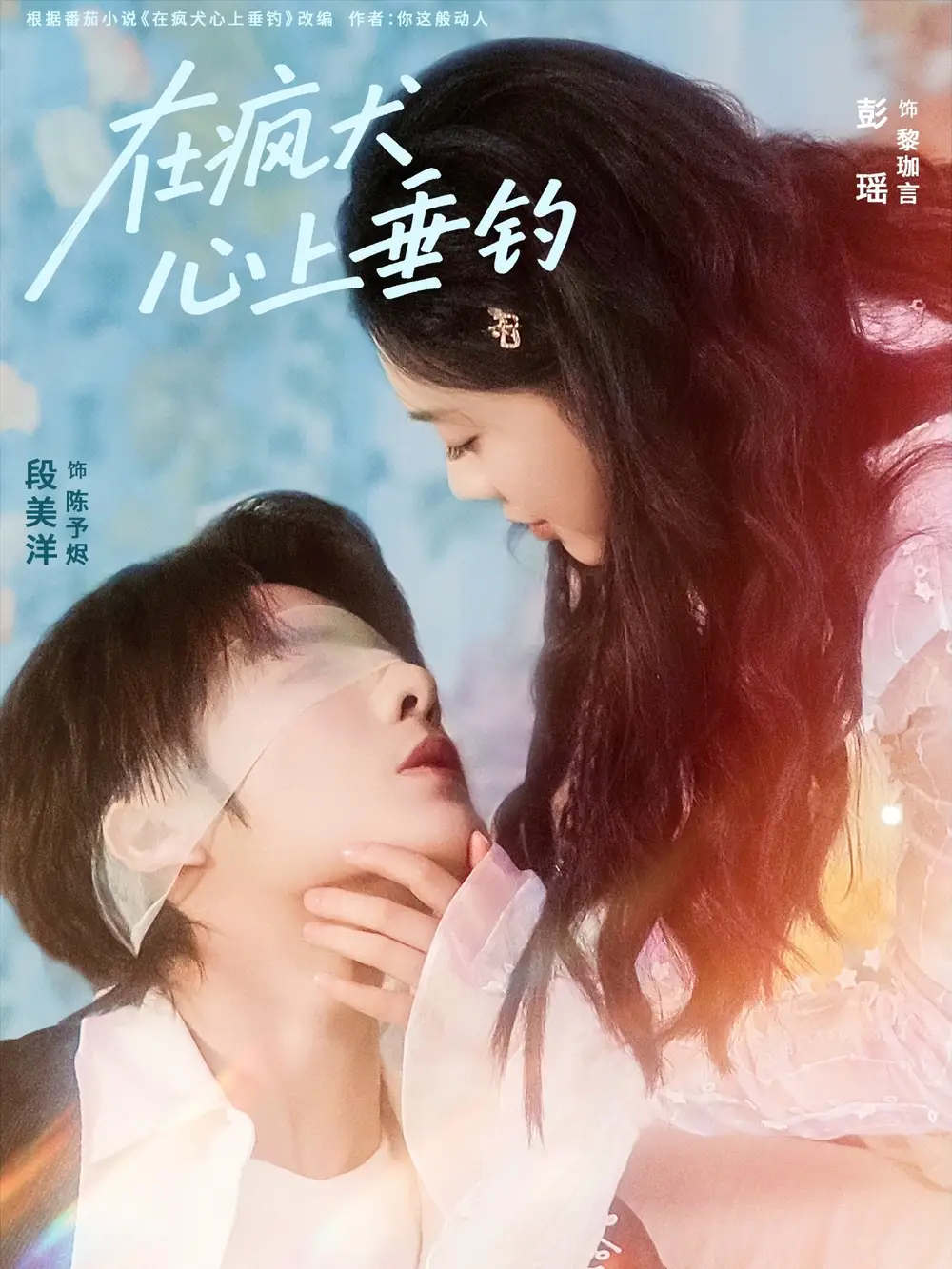 短剧《在疯犬心上垂钓》完整剧情全集免费在线观看