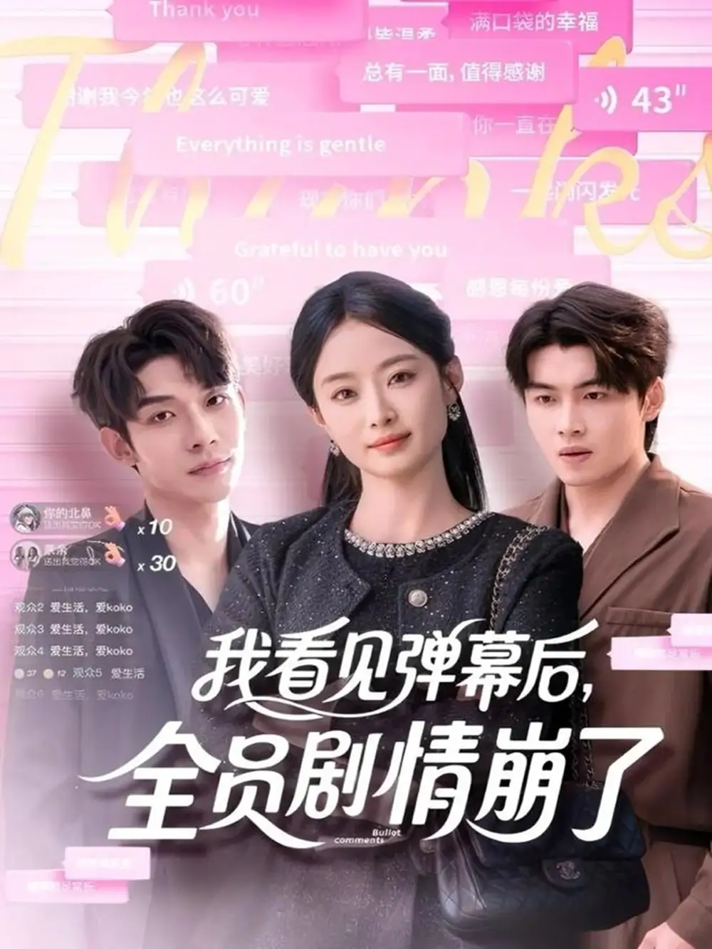 短剧《我看见弹幕后，全员剧情崩了》完整剧情全集免费在线观看