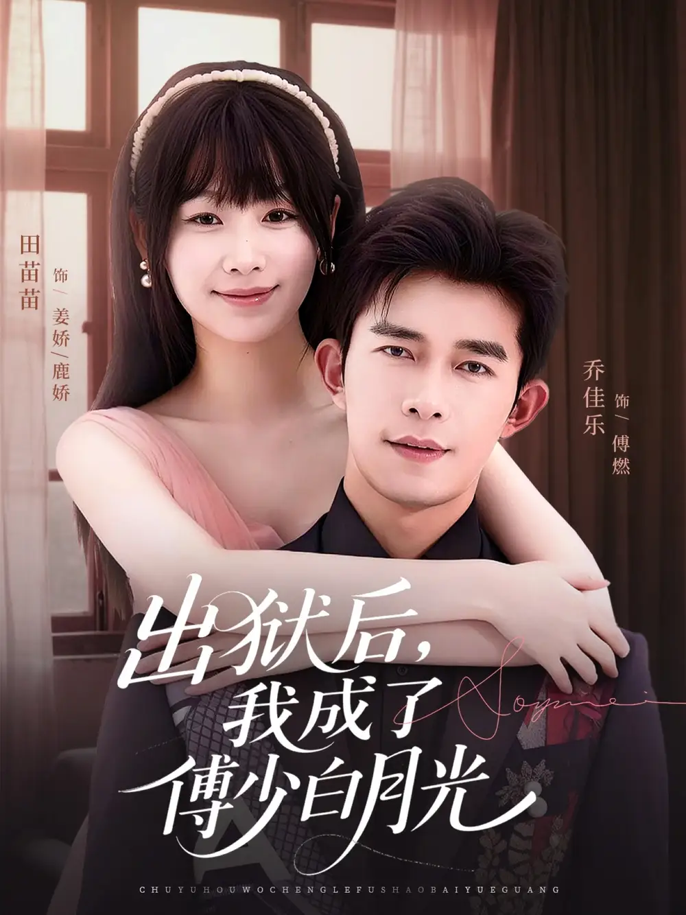 短剧《出狱后，我成了傅少白月光》完整剧情全集免费在线观看