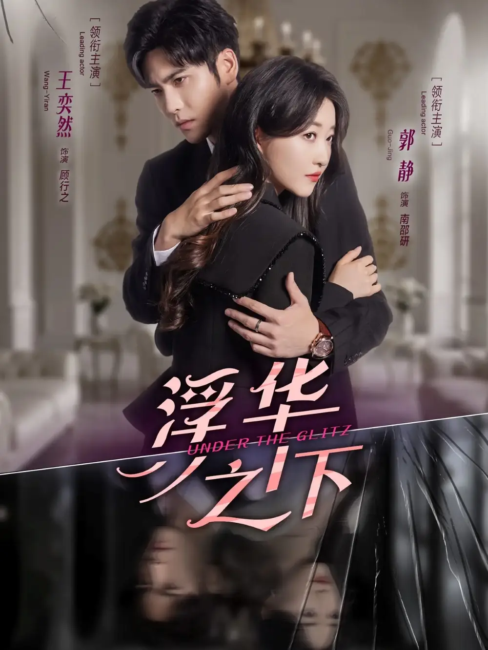 短剧《浮华之下》完整剧情全集免费在线观看