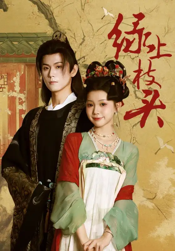 短剧《绿上枝头》完整剧情全集免费在线观看