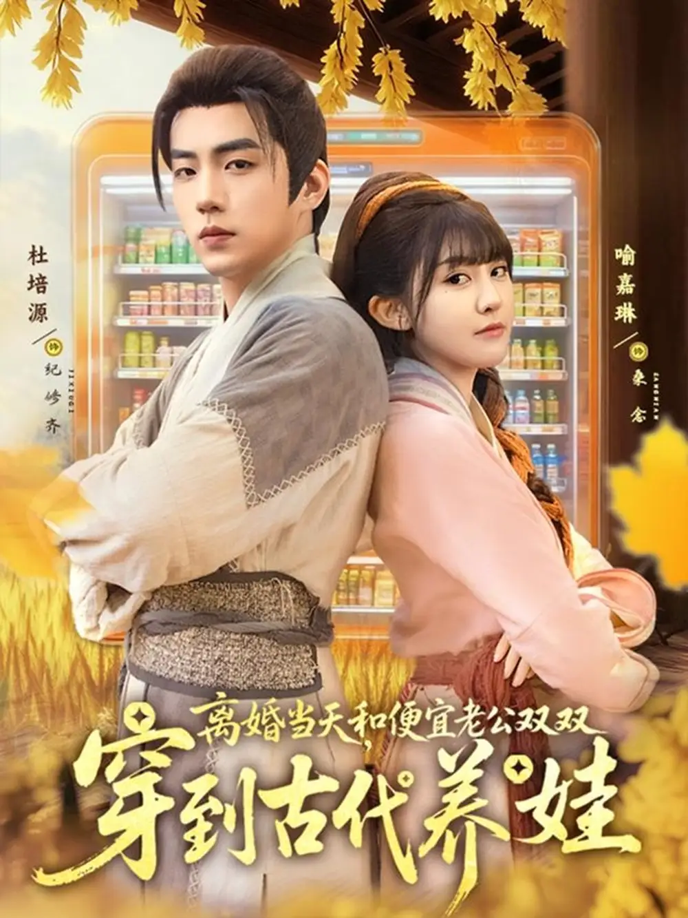 短剧《离婚当天，和便宜老公双双穿到古代养娃》完整剧情全集免费在线观看