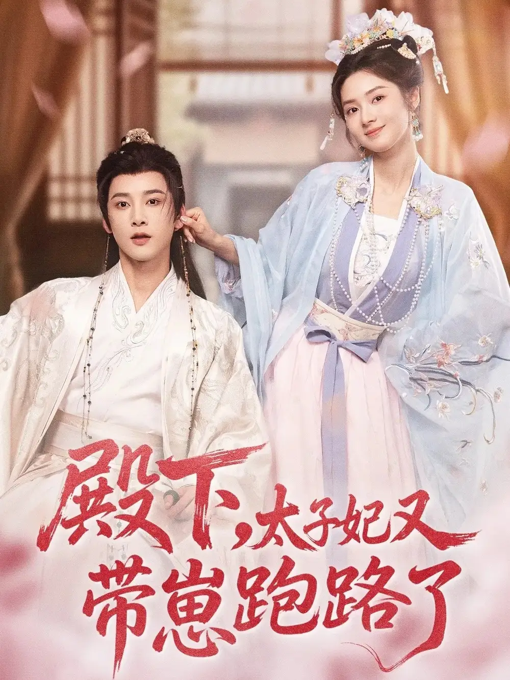 短剧《殿下，太子妃又带崽跑路了》完整剧情全集免费在线观看