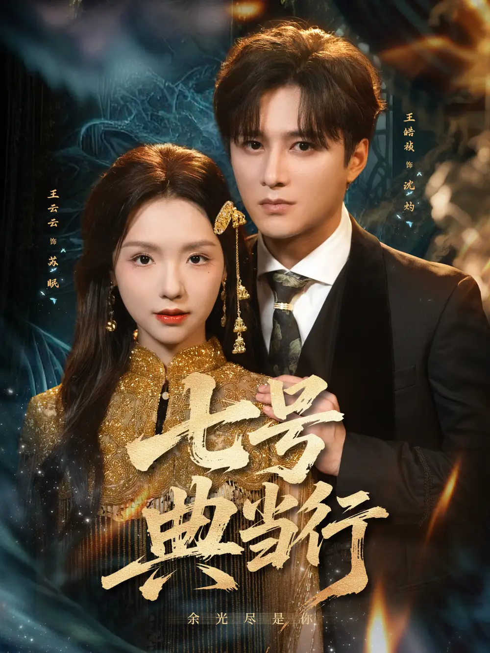 短剧《七号典当行》完整剧情全集免费在线观看