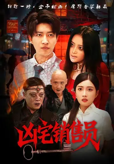 短剧《凶宅销售员》完整剧情全集免费在线观看