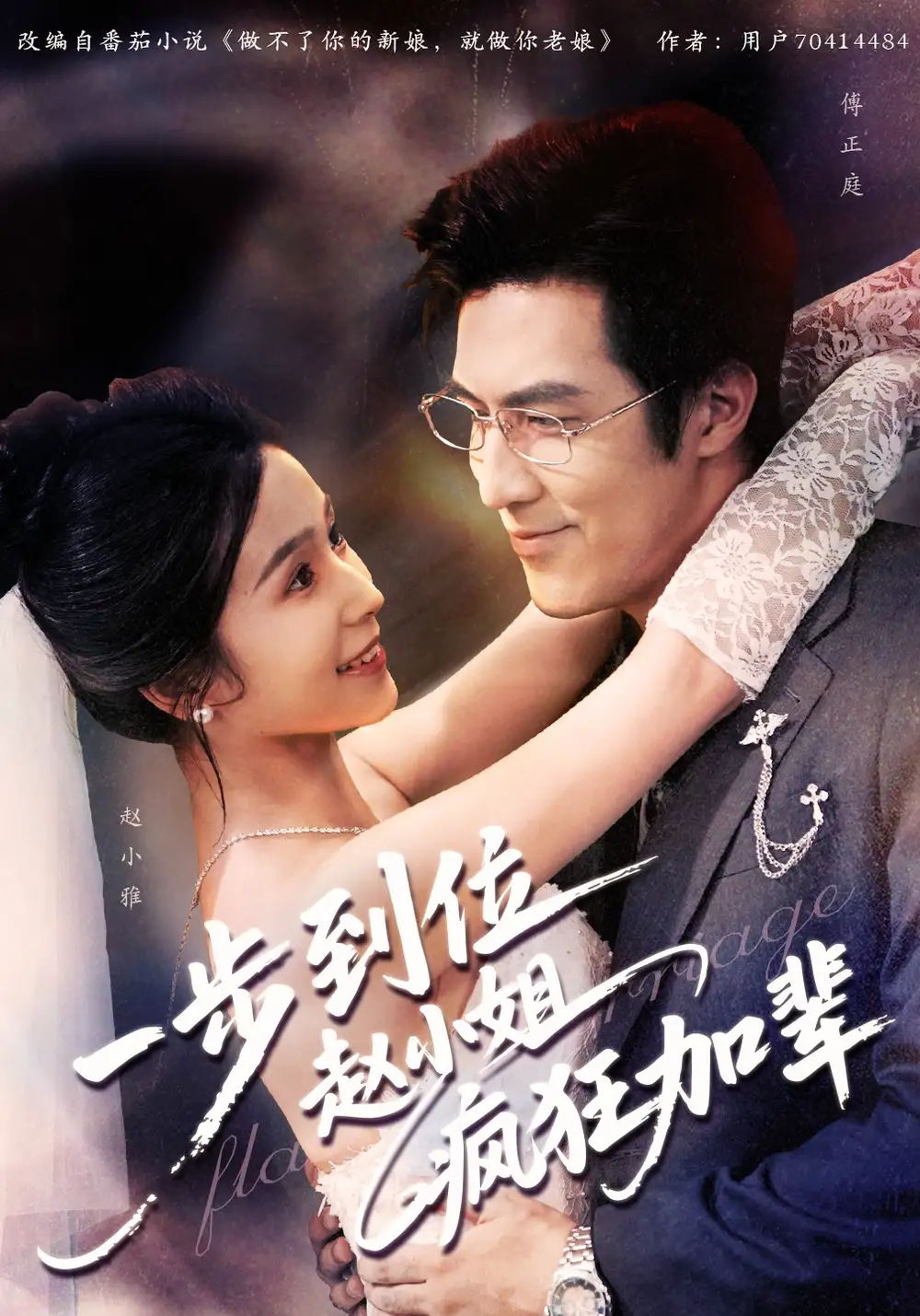 短剧《一步到位赵小姐疯狂加辈》完整剧情全集免费在线观看