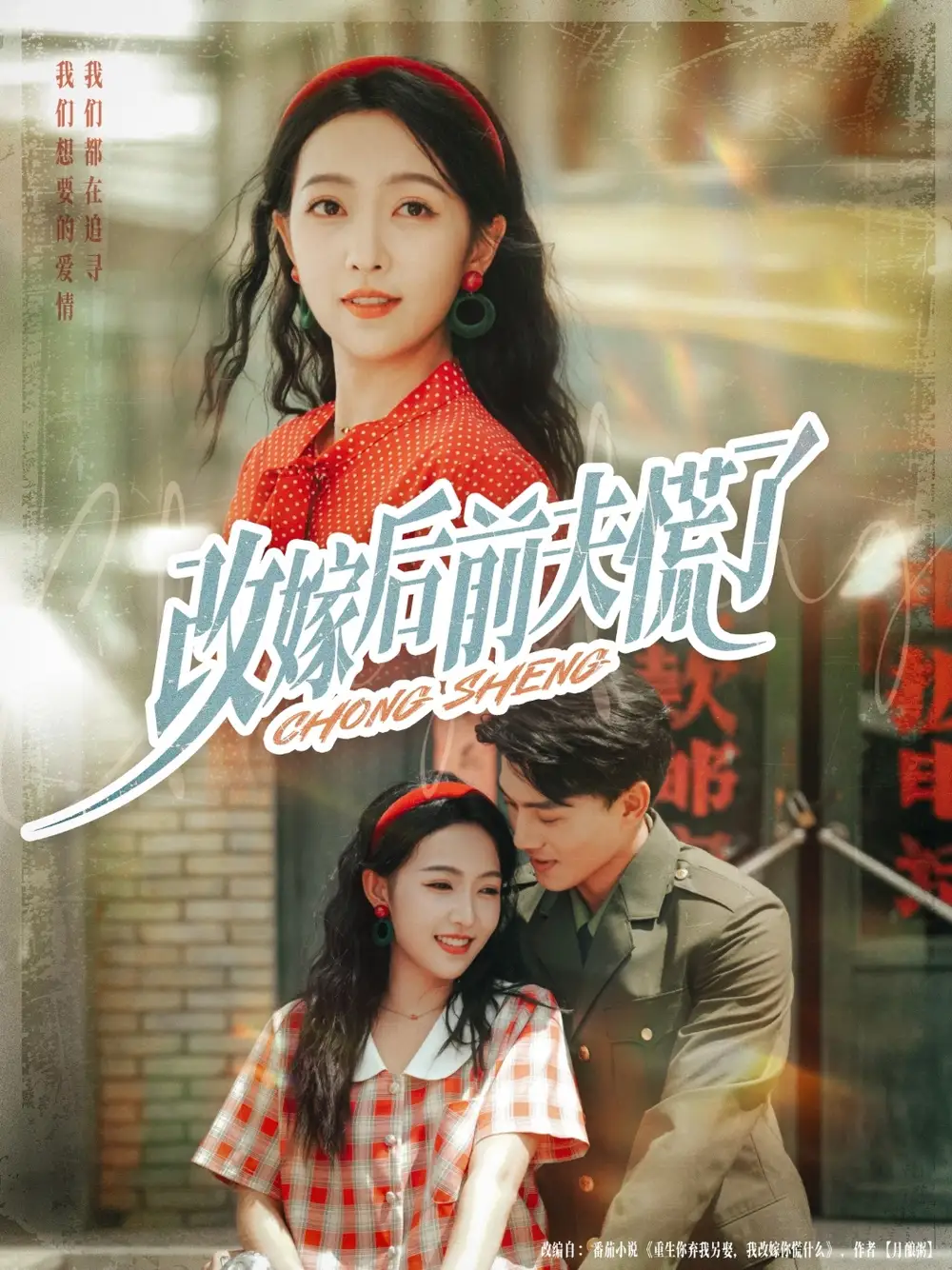 短剧《改嫁后前夫慌了》完整剧情全集免费在线观看