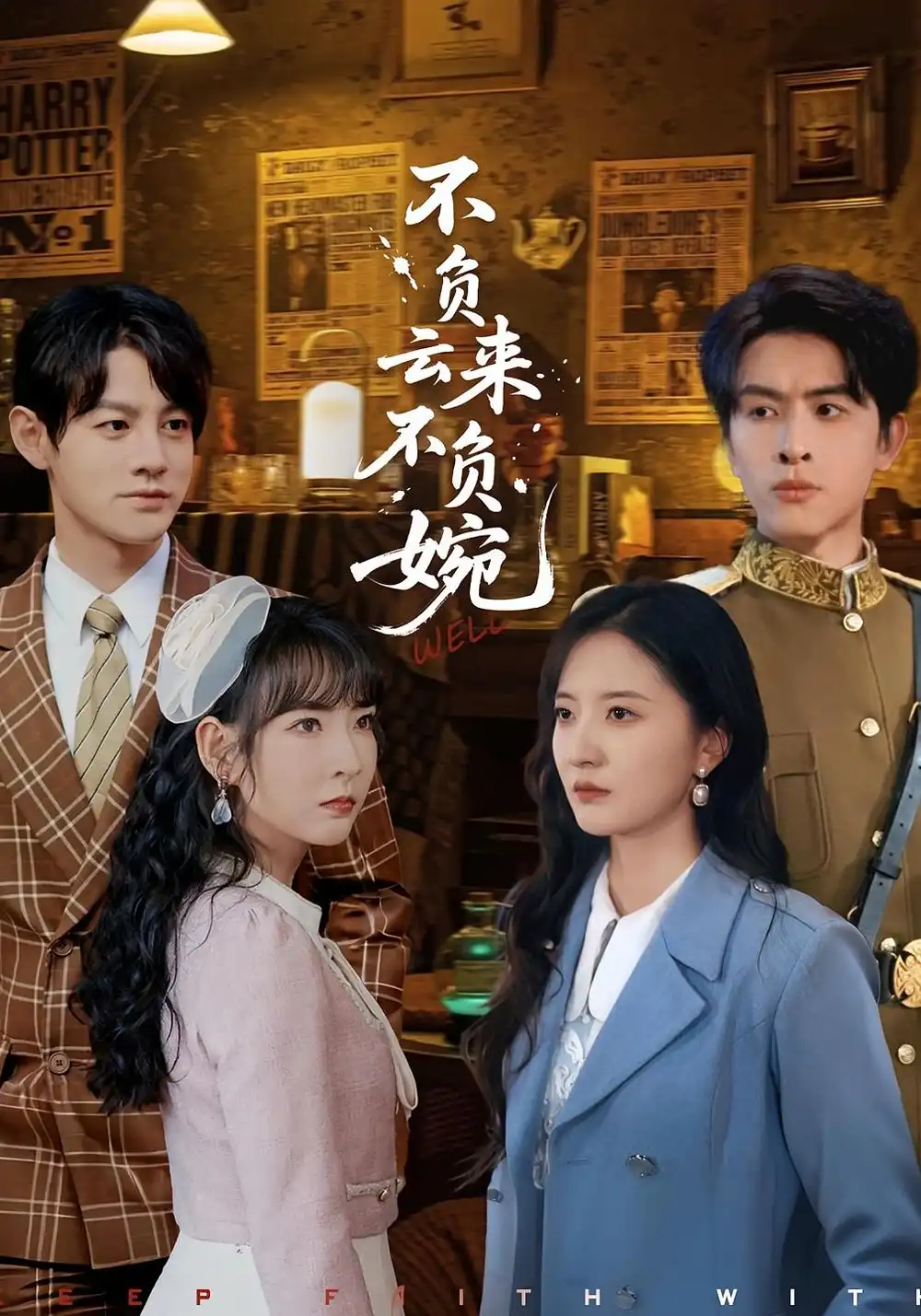 短剧《不负云来不负婉》完整剧情全集免费在线观看