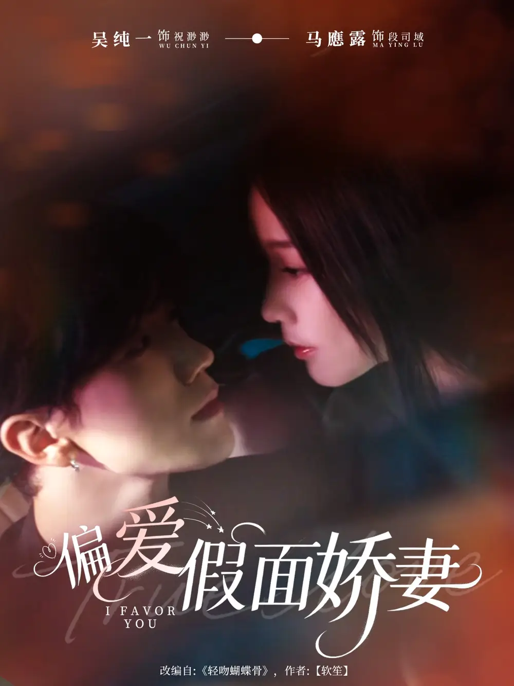 短剧《偏爱假面娇妻＆偏爱假面的她》完整剧情全集免费在线观看