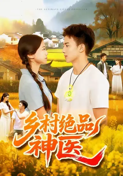 短剧《乡村绝品神医》完整剧情全集免费在线观看