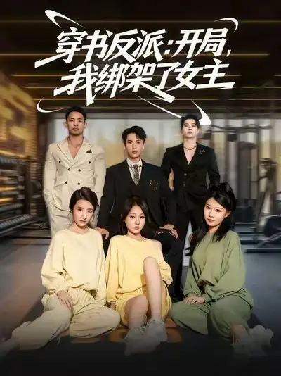 短剧《穿书反派开局我绑架了女主》完整剧情全集免费在线观看