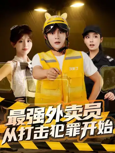 短剧《最强外卖员从打击犯罪开始》完整剧情全集免费在线观看