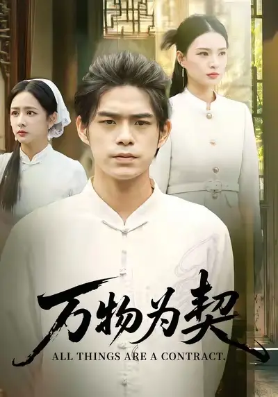 短剧《万物为契》完整剧情全集免费在线观看