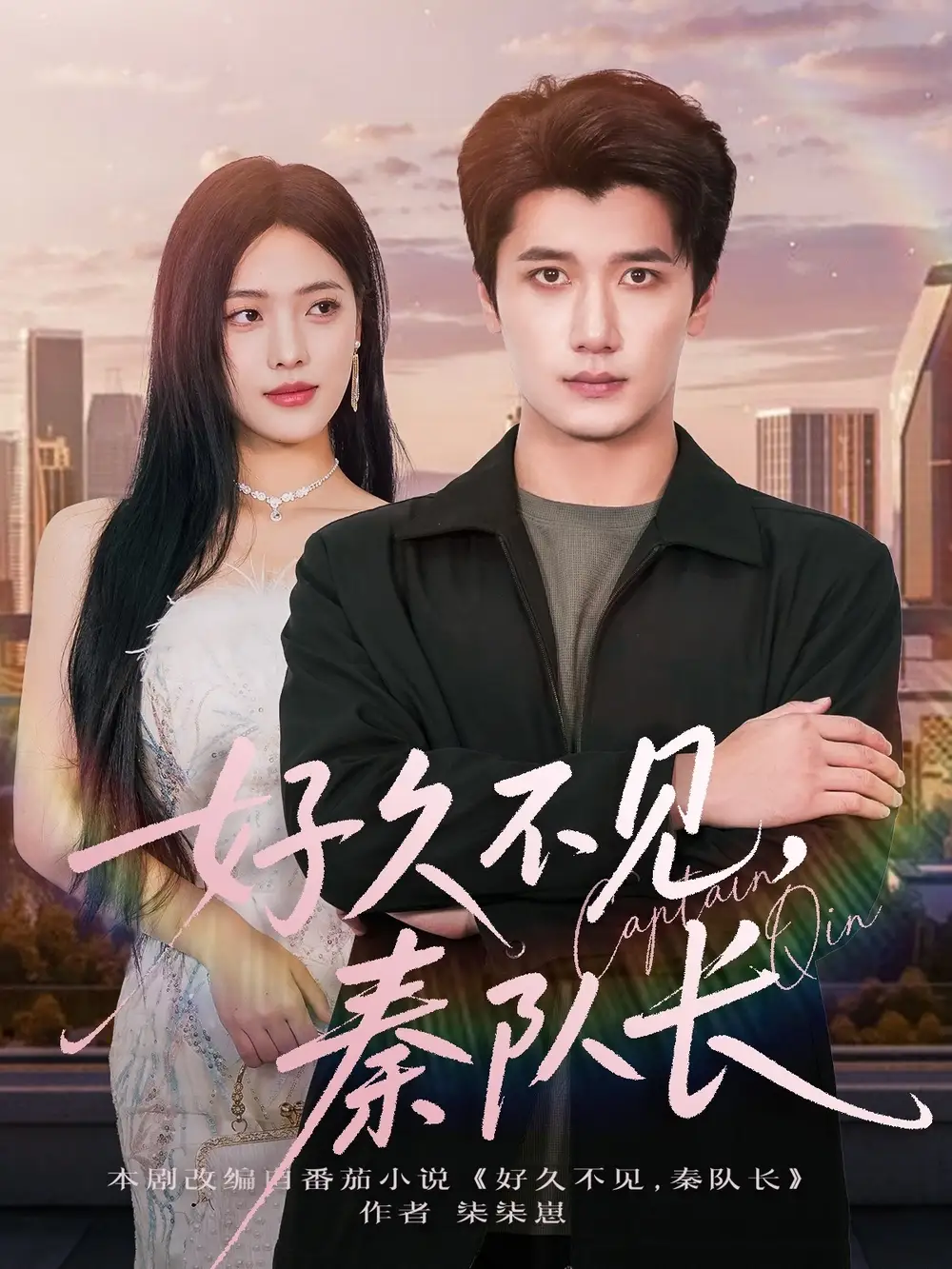 短剧《好久不见秦队长》完整剧情全集免费在线观看