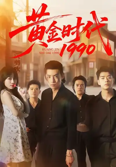 短剧《黄金时代1990》完整剧情全集免费在线观看