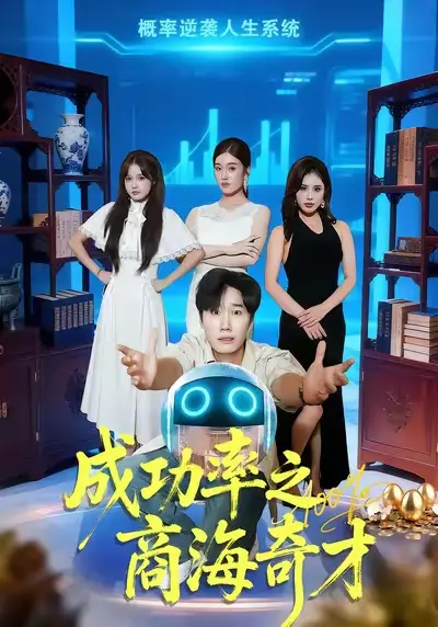 短剧《成功率之商海奇才》完整剧情全集免费在线观看