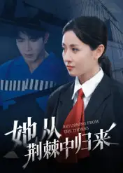 短剧《她从荆棘中归来》完整剧情全集免费在线观看