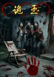 短剧《诡玉》完整剧情全集免费在线观看