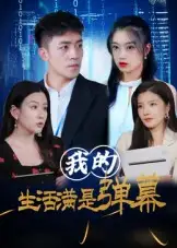 短剧《我的生活满是弹幕》完整剧情全集免费在线观看