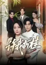 短剧《许我折桂》完整剧情全集免费在线观看