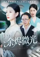 短剧《余烬微光》完整剧情全集免费在线观看