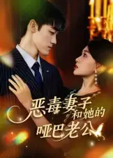 短剧《恶毒妻子和她的哑巴老公》完整剧情全集免费在线观看