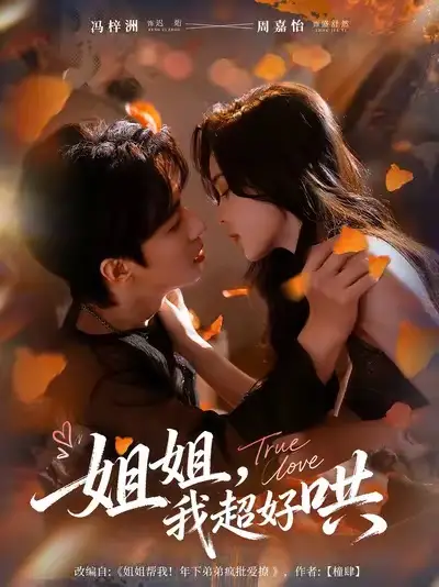 短剧《姐姐，我超好哄》完整剧情全集免费在线观看